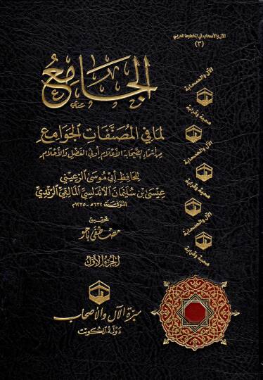 el-Cami  - الجامع لما في المصنفات الجوامع من أسماء الصحابة الأعلام أولي الفضل والأحلام