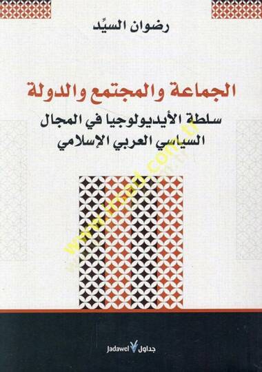 el-Cemaa vel-müctema ved-devle sultatül-idyuliciyya fil-mecalis-siyasiyyil-Arabiyyil-İslami  - الجماعة والمجتمع والدولة سلطة الأيديولوجيا في المجال السياسي العربي الإسلامي