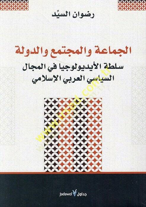 el-Cemaa vel-müctema ved-devle sultatül-idyuliciyya fil-mecalis-siyasiyyil-Arabiyyil-İslami  - الجماعة والمجتمع والدولة سلطة الأيديولوجيا في المجال السياسي العربي الإسلامي - 1