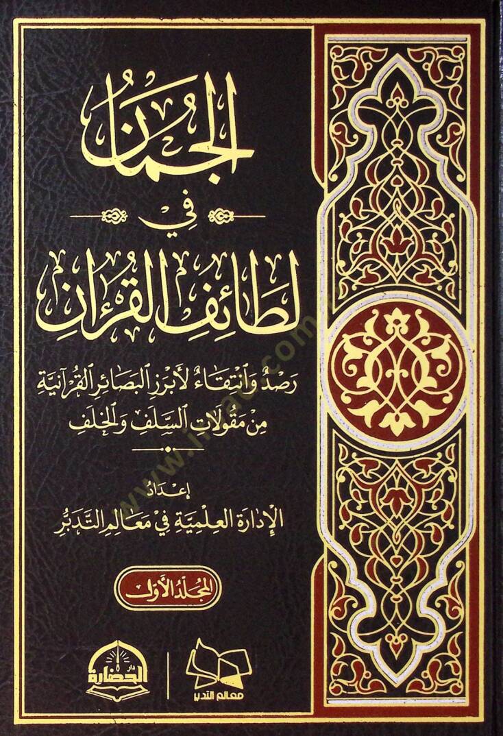 El-Cüman fi Lataifil-Kuran Rasdun ve İntika li Ebrazil-Besairil-Kuraniyye min Makulatis-Selef vel-Halef - الجمان في لطائف القرآن رصد وانتقاء لأبرز البصائر القرآنية من مقولات السلف والخلف - 1