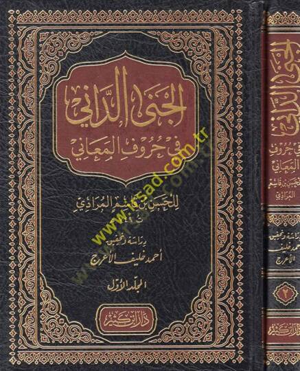 el-Cenad-Dani fi Hurufil-Meani  - الجنى الداني في حروف المعاني