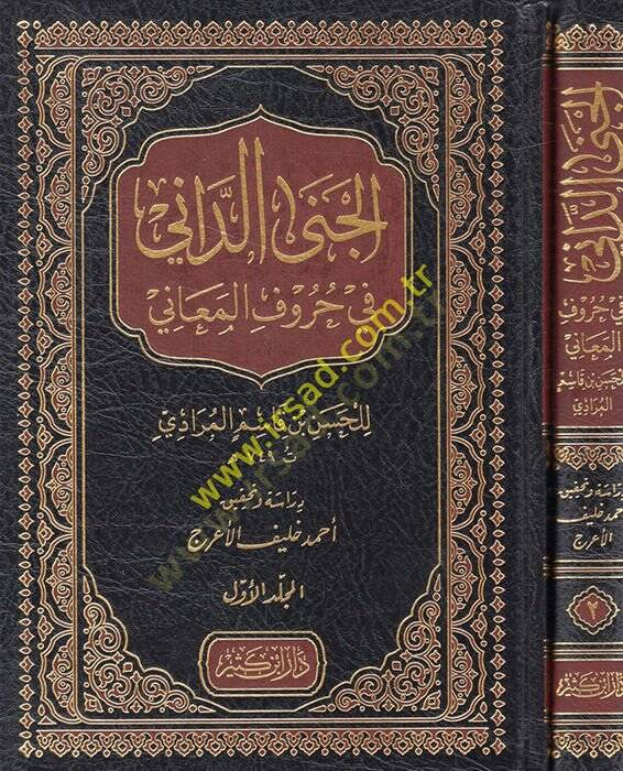 el-Cenad-Dani fi Hurufil-Meani  - الجنى الداني في حروف المعاني - 1