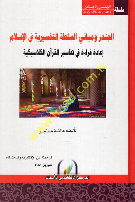 el-Cender vel-Mebanis-Sultatit-Tefsiriyye fil-İslam - الجندر ومباني السلطة التفسيرية في الإسلام إعادة قراءة في تفاسير القرآن الكلاسيكية - 1