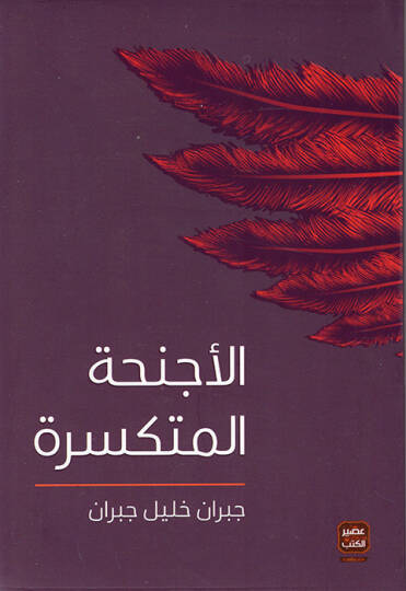 el-Ecnihatül-Mütekessire - الأجنحة المتكسرة