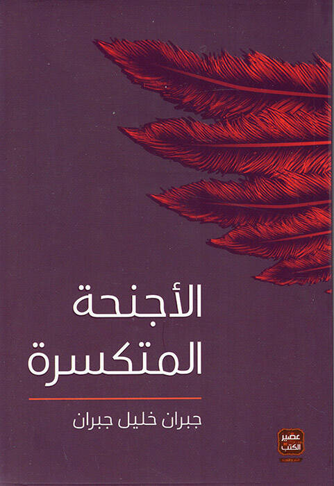 el-Ecnihatül-Mütekessire - الأجنحة المتكسرة - 1