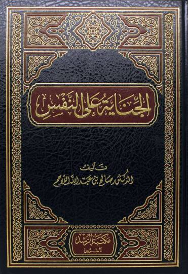 el-Cinaye alen-Nefs  - الجناية على النفس