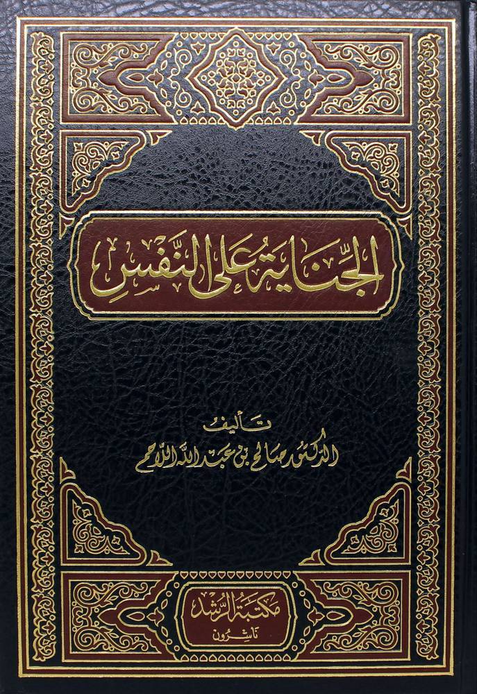 el-Cinaye alen-Nefs  - الجناية على النفس - 1