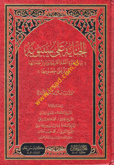 el-Cinaye ala Sibeveyh beyan li-kuvvetil-lugatil-Arabiyye ve İbraz li-cemaliha ve red ala husumiha  - الجناية على سيبويه بيان لقوة اللغة العربية وإبراز لجمالها ورد على خصومها