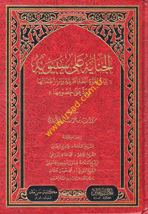 el-Cinaye ala Sibeveyh beyan li-kuvvetil-lugatil-Arabiyye ve İbraz li-cemaliha ve red ala husumiha - الجناية على سيبويه بيان لقوة اللغة العربية وإبراز لجمالها ورد على خصومها - 1