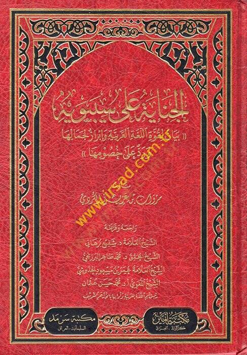 el-Cinaye ala Sibeveyh beyan li-kuvvetil-lugatil-Arabiyye ve İbraz li-cemaliha ve red ala husumiha  - الجناية على سيبويه بيان لقوة اللغة العربية وإبراز لجمالها ورد على خصومها - 1