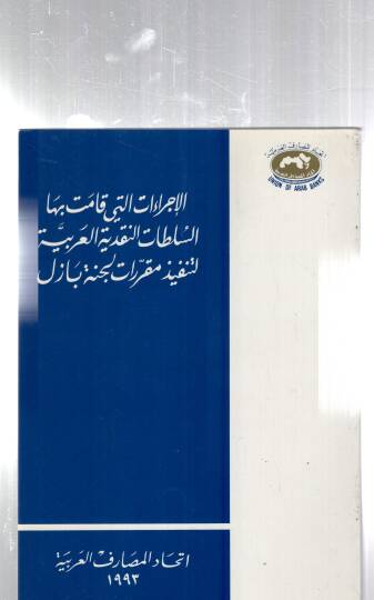 ELicraatül leti kamet bihes sultatun nakdiyyetül arabiyyetül tenfizu makarrati lecneti bazil  - الإجراءات التي قامت بها السلطات النقدية العربية التنفيذ مقرات لجنة بازل