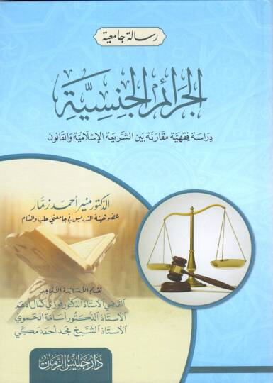 el ceraimül cinsiyye dirasetün fıkhiyye mukarene beyn eş şeriatil islamiyye vel kanun - الجرائم الجنسية دراسة فقهية مقارنة بين الشريعة الإسلامية والقانون