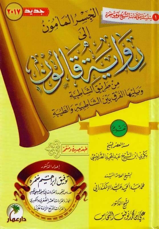el-Cisrül-memun ila rivayeti Kalun min tarikiş-Şatıbiyye - الجسر المأمون إلى رواية قالون من طريق الشاطبية ويليها الفرق بين الشاطبية والطيبة - 1