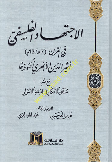 el-İctihadül-felsefi fil-karn 7 H.  13 H. Esirüddin el-Ebheri enmuzecen maa neşri müntehal-efkar fi ibanetil-esrar  - الاجتهاد الفلسفي في القرن 7هـ  13 هـ أثير الدين الأبهري أنموذجا مع نشر منتهى الأفكار في إبانة الأسرار