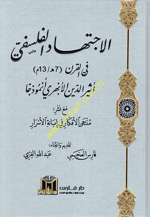 el-İctihadül-felsefi fil-karn 7 H. 13 H. Esirüddin el-Ebheri enmuzecen maa neşri müntehal-efkar fi ibanetil-esrar - الاجتهاد الفلسفي في القرن 7هـ 13 هـ أثير الدين الأبهري أنموذجا مع نشر منتهى الأفكار في إبانة الأسرار - 1