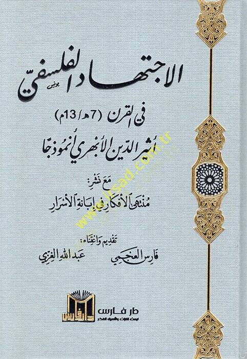 el-İctihadül-felsefi fil-karn 7 H. / 13 H. Esirüddin el-Ebheri enmuzecen maa neşri müntehal-efkar fi ibanetil-esrar  - الاجتهاد الفلسفي في القرن 7هـ / 13 هـ أثير الدين الأبهري أنموذجا مع نشر منتهى الأفكار في إبانة الأسرار - 1