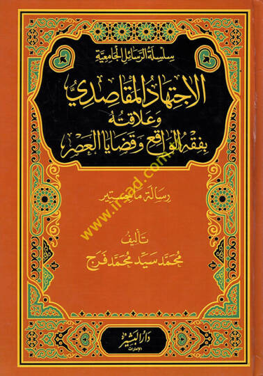 el-İctihadül-Mekasıdi ve Alakatuhu bi-Fıkhil-Vakı ve Kadayal-Asr  - الاجتهاد المقاصدي وعلاقته بفقه الواقع وقضايا العصر