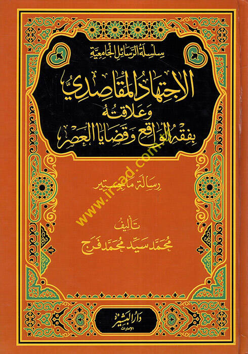 el-İctihadül-Mekasıdi ve Alakatuhu bi-Fıkhil-Vakı ve Kadayal-Asr - الاجتهاد المقاصدي وعلاقته بفقه الواقع وقضايا العصر - 1