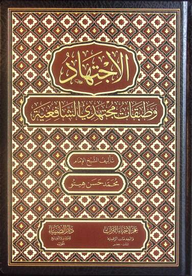 el-İctihad ve Tatbikatu Müctehidiyyiş-Şafiiyye - الإجتهاد وطبقات مجتهدي الشافعية