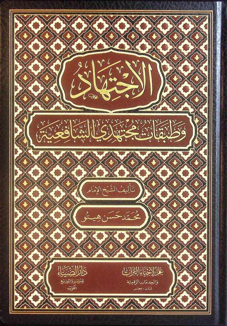 el-İctihad ve Tatbikatu Müctehidiyyiş-Şafiiyye - الإجتهاد وطبقات مجتهدي الشافعية - 1