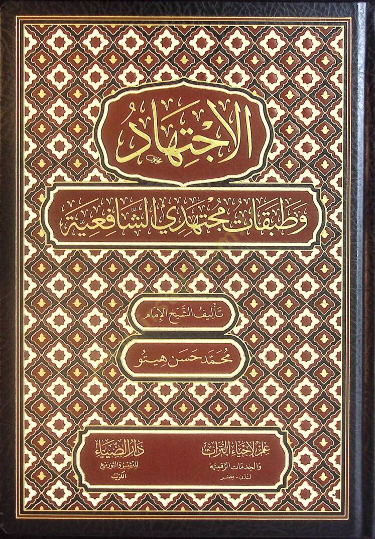 el-İctihad ve Tatbikatu Müctehidiyyiş-Şafiiyye - الإجتهاد وطبقات مجتهدي الشافعية - 1
