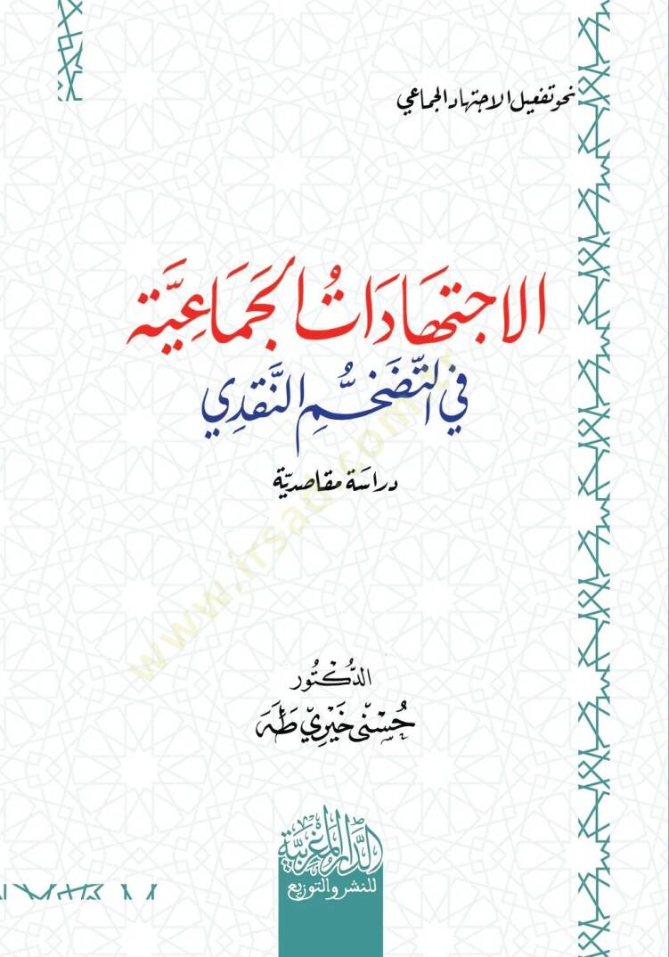 elictihadat elcemaiyye fi ettadachchum ennakdi - الاجتهادات الجماعية في التضخم النقدي - 1