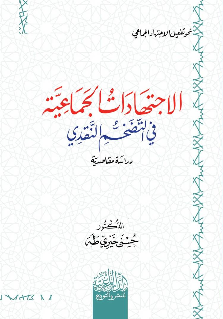 elictihadat elcemaiyye fi ettadachchum ennakdi - الاجتهادات الجماعية في التضخم النقدي - 1