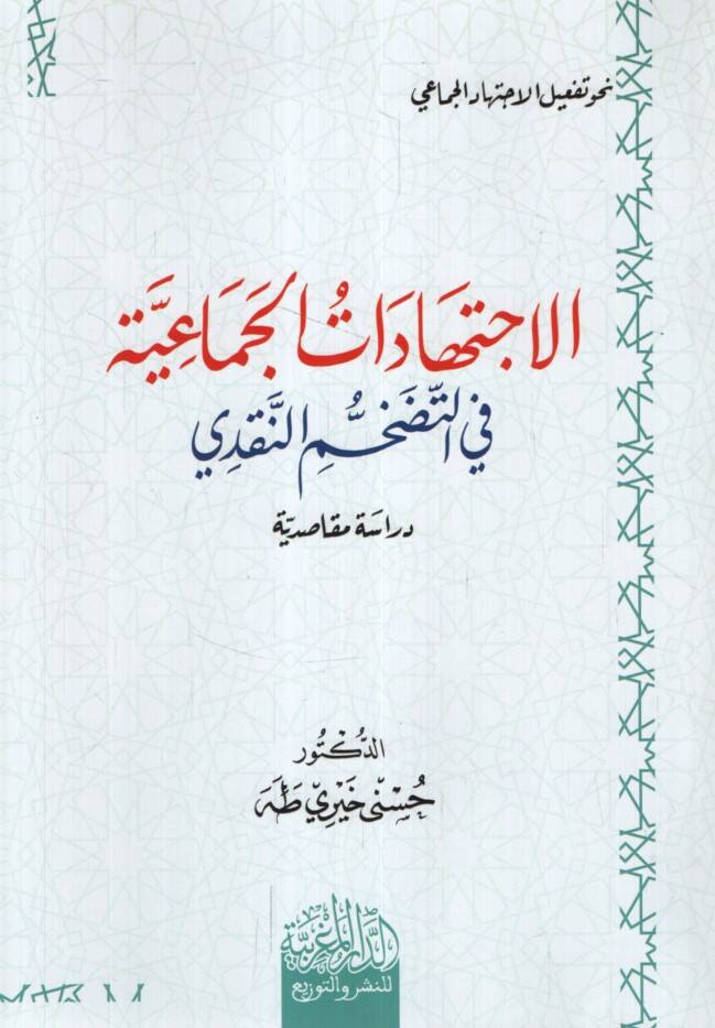 el-İctihadatül-Cemaiyye fit-Tedahhumin-Nakdi Dirase Mekasıdiyye - الاجتهادات الجماعية في التضخم النقدي دراسة مقاصدية - 1