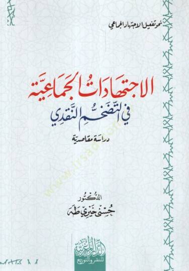 el-İctihadatül-Cemaiyye fit-Tedahhumin-Nakdi Dirase Mekasıdiyye - الاجتهادات الجماعية في التضخم النقدي  دراسة مقاصدية