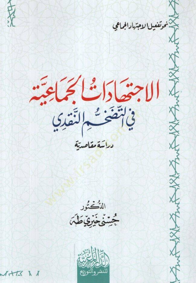 el-İctihadatül-Cemaiyye fit-Tedahhumin-Nakdi Dirase Mekasıdiyye - الاجتهادات الجماعية في التضخم النقدي  دراسة مقاصدية - 1