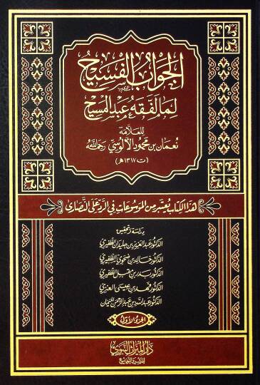 el-Cevabül-Fesih lemma li-Fıkhi Abdil-Mesih - الجواب الفسيح لما لفقه عبد المسيح هذا الكتاب يتعبر من الموسوعات في الرد على النصارى - 1