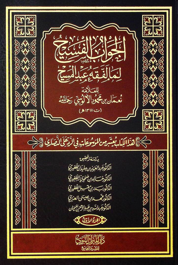 el-Cevabül-Fesih lemma li-Fıkhi Abdil-Mesih - الجواب الفسيح لما لفقه عبد المسيح هذا الكتاب يتعبر من الموسوعات في الرد على النصارى - 1
