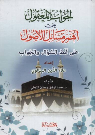 el-Cevabül-Makul an Ehemmi Mesailil-Usul ala Nemtis-Sual vel-Cevab - الجواب المعقول عن أهم مسائل الأصول على نمط السؤال والجواب