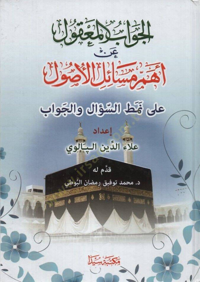 el-Cevabül-Makul an Ehemmi Mesailil-Usul ala Nemtis-Sual vel-Cevab - الجواب المعقول عن أهم مسائل الأصول  على نمط السؤال والجواب - 1