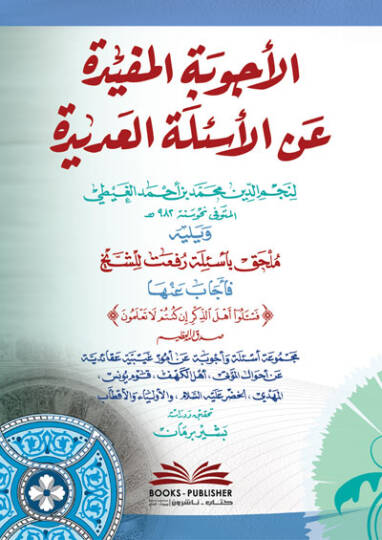 el-Ecvibetül-Müfide anil-Esiletil-Adide  - الأجوبة المفيدة عن الأسئلة العديدة