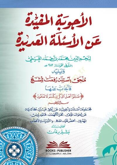 el-Ecvibetül-Müfide anil-Esiletil-Adide  - الأجوبة المفيدة عن الأسئلة العديدة - 1