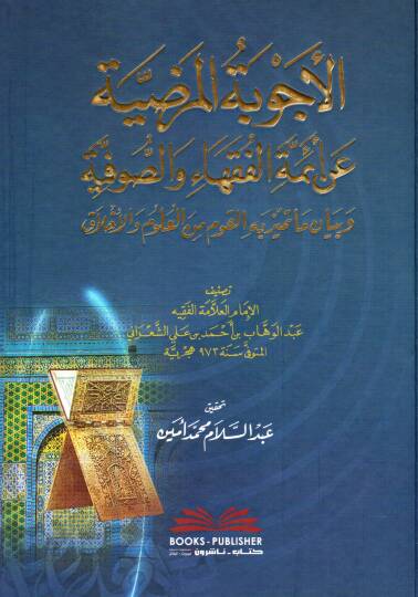 El Ecvibetul Mardiyye an Aimmatil Fukaha ves Sufiyye ve Beyan ma Temeyyaza bihil Kavm minel Ulum vel Ahlak - الأجوبة المرضية عن أئمة الفقهاء والصوفية وبيان ما تميز به القوم من العلوم والأخلاق