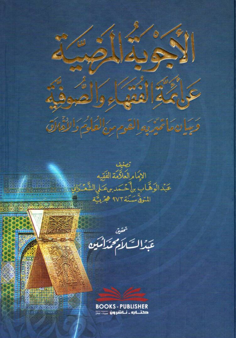 El Ecvibetul Mardiyye an Aimmatil Fukaha ves Sufiyye ve Beyan ma Temeyyaza bihil Kavm minel Ulum vel Ahlak - الأجوبة المرضية عن أئمة الفقهاء والصوفية وبيان ما تميز به القوم من العلوم والأخلاق - 1