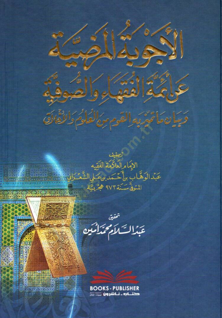 El Ecvibetul Mardiyye an Aimmatil Fukaha ves Sufiyye ve Beyan ma Temeyyaza bihil Kavm minel Ulum vel Ahlak - الأجوبة المرضية عن أئمة الفقهاء والصوفية وبيان ما تميز به القوم من العلوم والأخلاق - 1