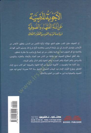 El Ecvibetul Mardiyye an Aimmatil Fukaha ves Sufiyye ve Beyan ma Temeyyaza bihil Kavm minel Ulum vel Ahlak - الأجوبة المرضية عن أئمة الفقهاء والصوفية وبيان ما تميز به القوم من العلوم والأخلاق - 2