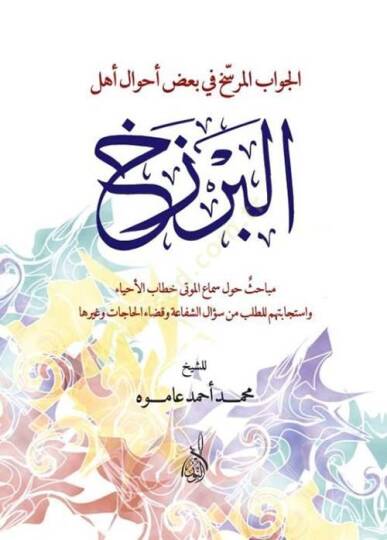 El Cevabul Murseh fi Bad Ahvali Ehlil Berzah - الجواب المرسخ في بعض أحوال أهل البرزخ