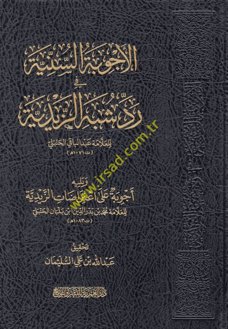 el-Ecvibetüs-sünniyye fi reddi şübehiz-Zeydiyye - الأجوبة السنية في رد شبه الزيدية - 1