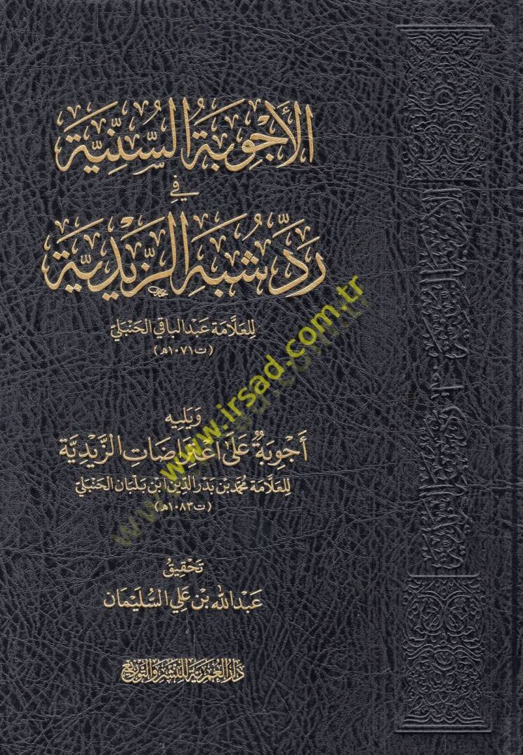 el-Ecvibetüs-sünniyye fi reddi şübehiz-Zeydiyye  - الأجوبة السنية في رد شبه الزيدية - 1