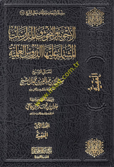 el-Ecvibe vel-Buhus vel-Müdaresat el-Müştemile aleyhad-Dürusül-İlmiyye  - الأجوبة والبحوث والمدارسات المشتملة عليها الدروس العلمية العقيدة

فقه العبادات - الجهاد

فقه المعاملات والآداب - أصول الفقه

الحديث وعلومه

كتب ومؤلفون - السيرة والتراجم

الفوا