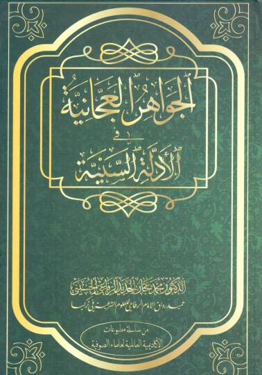 el cevahirül acaniyye fil edilletis seniyye - الجواهر العجانية في الأدلة السنية