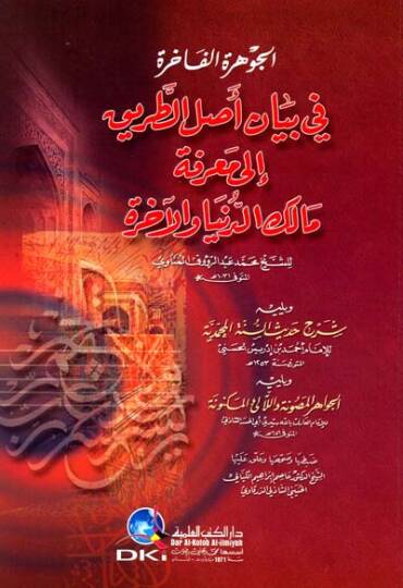 el-Cevheretül-Fahire fi Beyani Aslit-Tarik ila Marifeti Malik ed-Dünya vel-Ahire - الجوهرة الفاخرة في بيان أصل الطريق إلى معرفة مالك الدنيا والآخرة