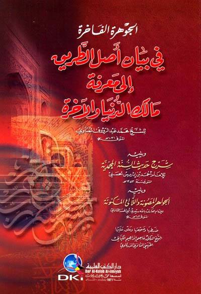 el-Cevheretül-Fahire fi Beyani Aslit-Tarik ila Marifeti Malik ed-Dünya vel-Ahire - الجوهرة الفاخرة في بيان أصل الطريق إلى معرفة مالك الدنيا والآخرة - 1