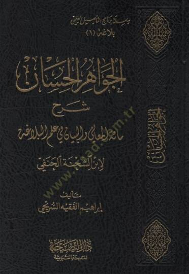 el-Cevahirül-Hisan Şerhu Mietil-Meani vel-Beyan fi İlmil-Belaga li-İbniş-Şıhne el-Hanefi - الجواهر الحسان شرح مائة المعاني والبيان في علم البلاغة لابن الشحنة الحنفي