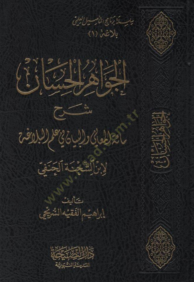 el-Cevahirül-Hisan Şerhu Mietil-Meani vel-Beyan fi İlmil-Belaga li-İbniş-Şıhne el-Hanefi - الجواهر الحسان شرح مائة المعاني والبيان في علم البلاغة لابن الشحنة الحنفي - 1