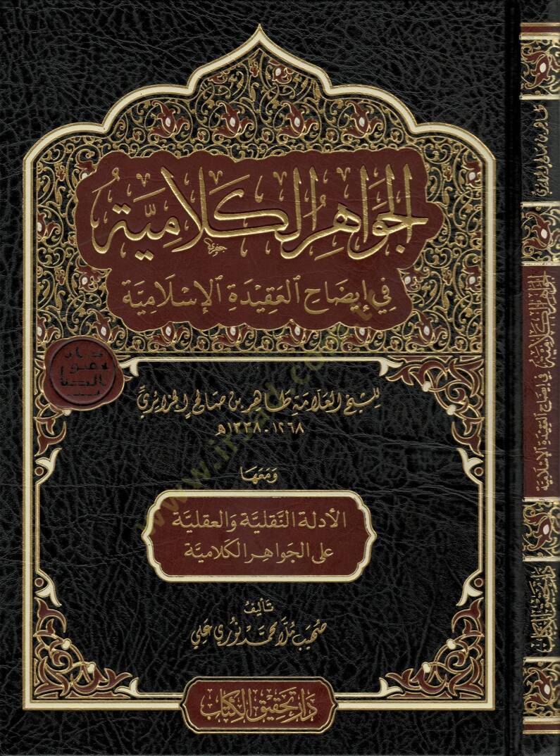 el-Cevahirül-Kelamiyye fi İzahil-Akidetil-İslamiyye  - الجواهر الكلامية في إيضاح العقيدة الإسلامية و معها الأدلة النقلية و العقلية على الجواهر الكلامية - 1